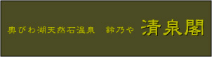 奥びわ湖天然石温泉　鈴乃や　清泉閣