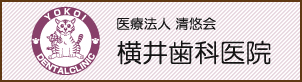 医療法人　清悠会　横井歯科医院